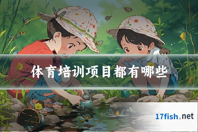 体育培训项目都有哪些
