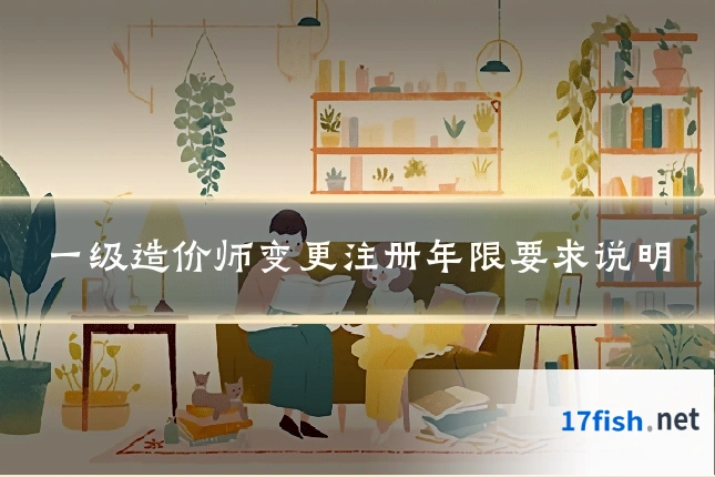一级造价师变更注册年限要求说明