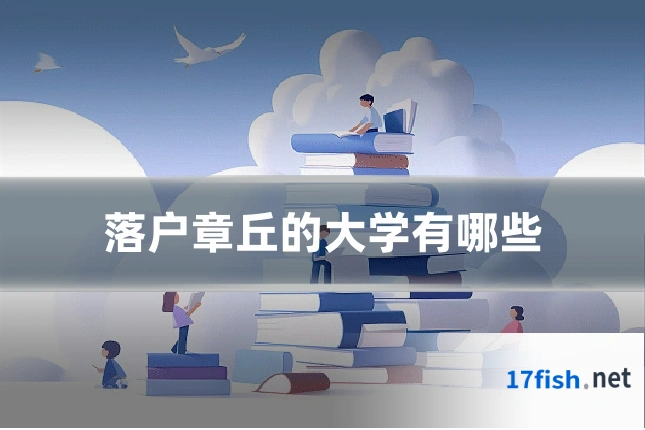 落户章丘的大学有哪些