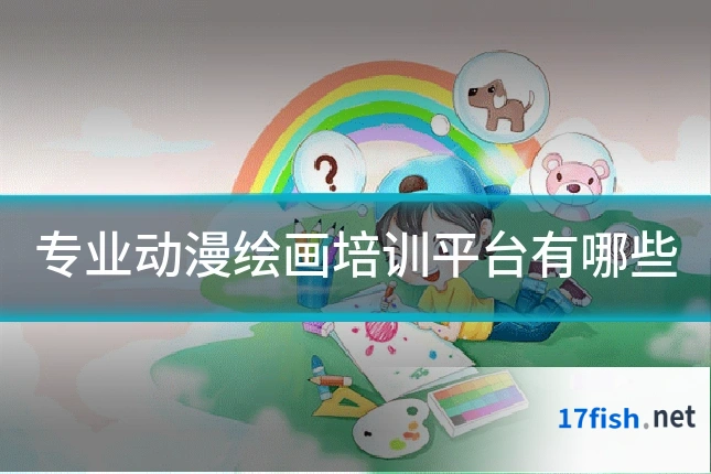 专业动漫绘画培训平台有哪些