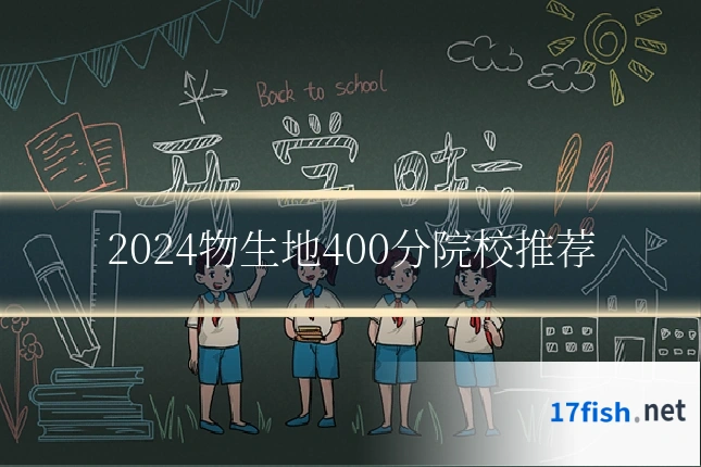 2024物生地400分院校推荐