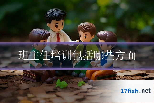 班主任培训包括哪些方面