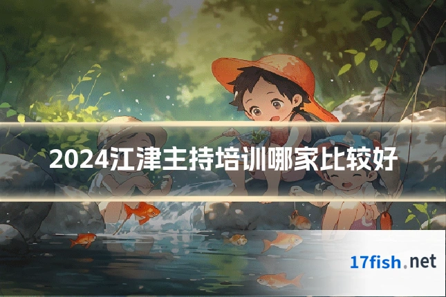 2024江津主持培训哪家比较好
