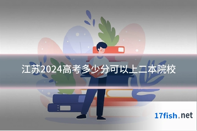 江苏2024高考多少分可以上二本院校