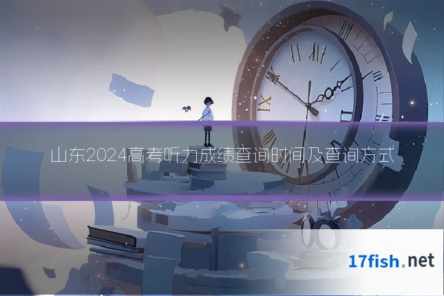 山东2024高考听力成绩查询时间及查询方式