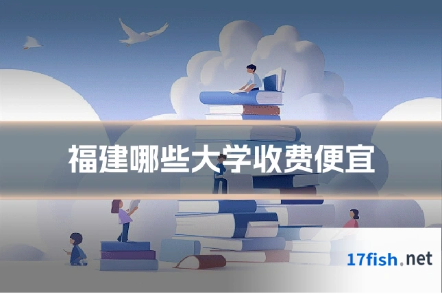 福建哪些大学收费便宜