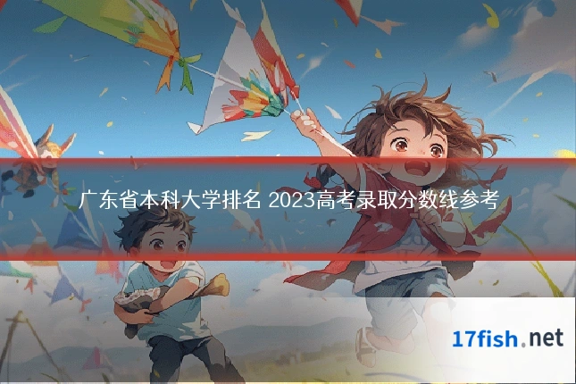 广东省本科大学排名 2023高考录取分数线参考