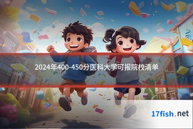 2024年400-450分医科大学可报院校清单