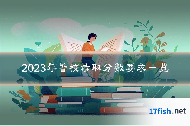 2023年警校录取分数要求一览