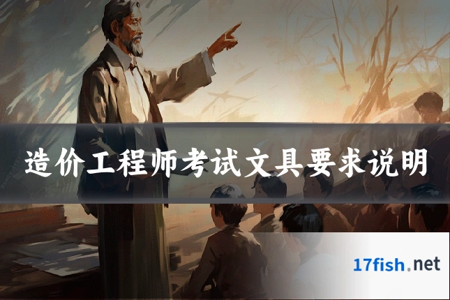 造价工程师考试文具要求说明