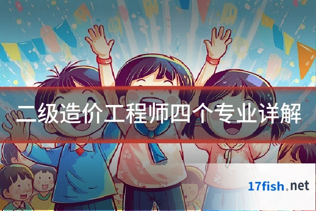 二级造价工程师四个专业详解