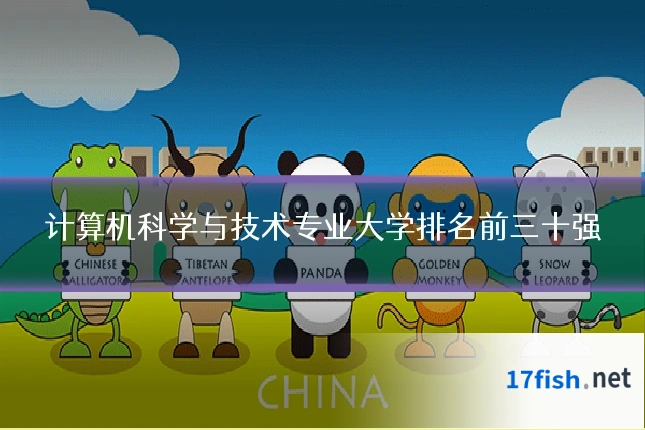 计算机科学与技术专业大学排名前三十强