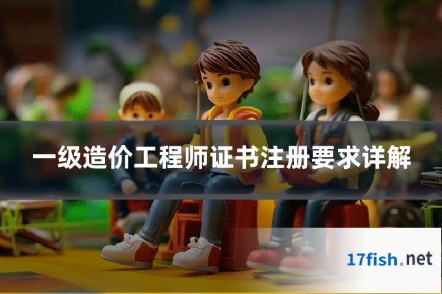 一级造价工程师证书注册要求详解