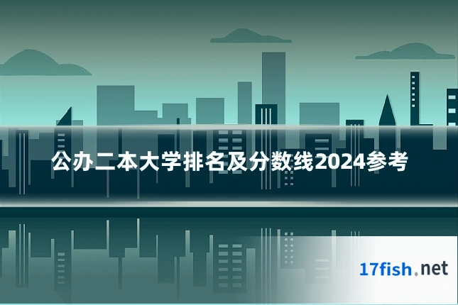 公办二本大学排名及分数线2024参考