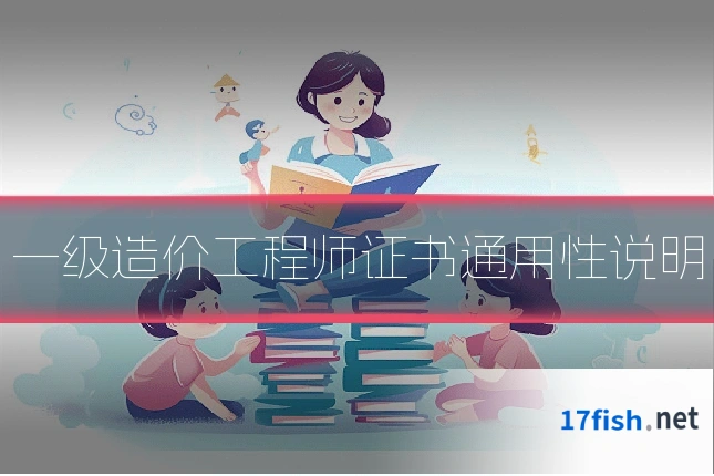 一级造价工程师证书通用性说明