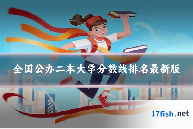 全国公办二本大学分数线排名最新版