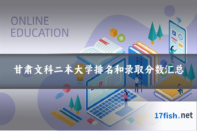 甘肃文科二本大学排名和录取分数汇总