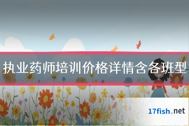 执业药师培训价格详情含各班型