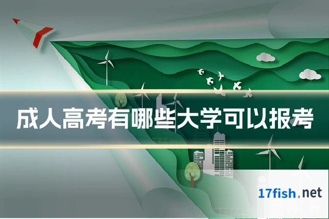 成人高考有哪些大学可以报考