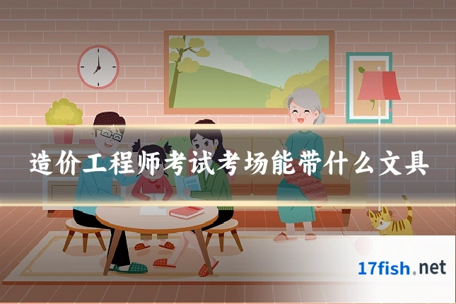 造价工程师考试考场能带什么文具