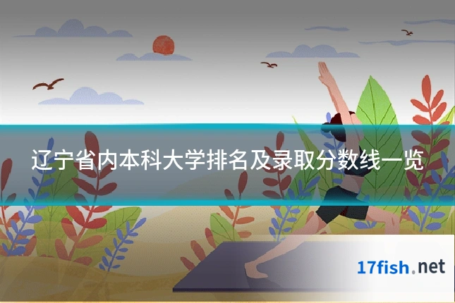 辽宁省内本科大学排名及录取分数线一览