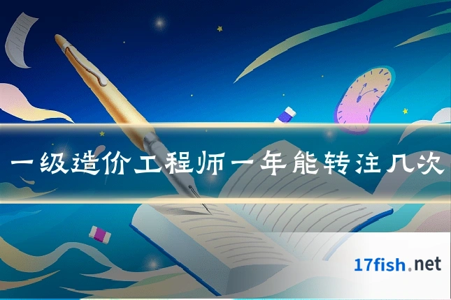 一级造价工程师一年能转注几次