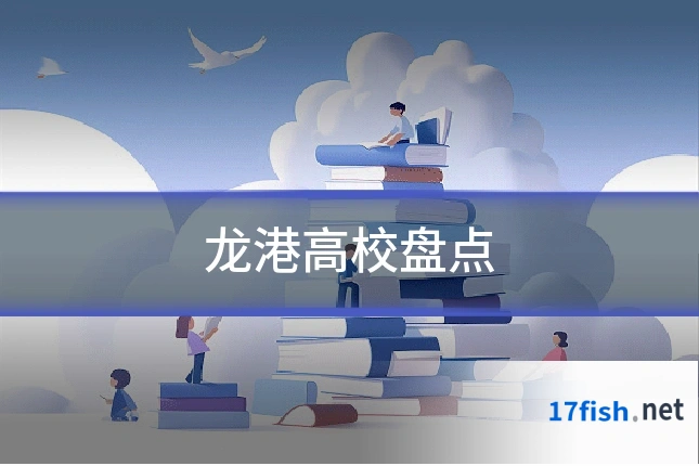 龙港高校盘点