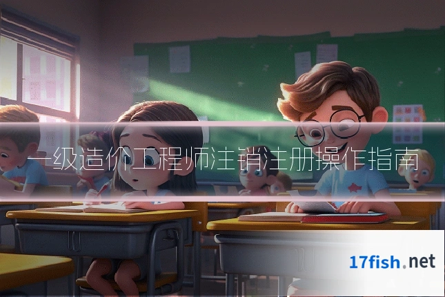 一级造价工程师注销注册操作指南