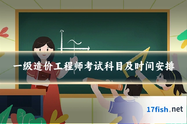 一级造价工程师考试科目及时间安排