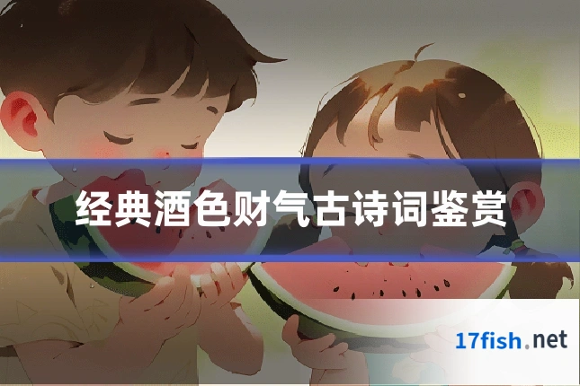 经典酒色财气古诗词鉴赏