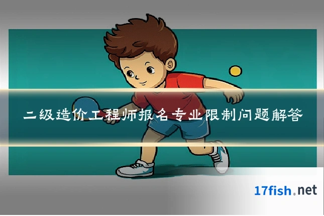 二级造价工程师报名专业限制问题解答