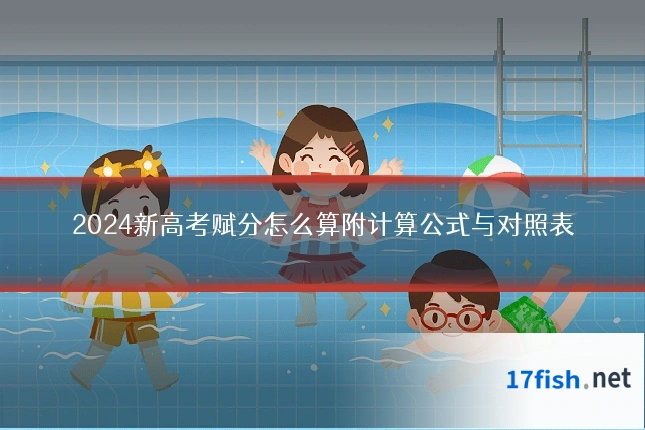 2024新高考赋分怎么算附计算公式与对照表