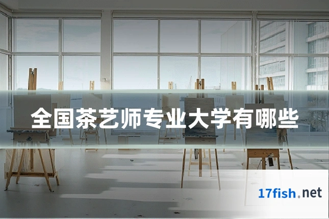 全国茶艺师专业大学有哪些