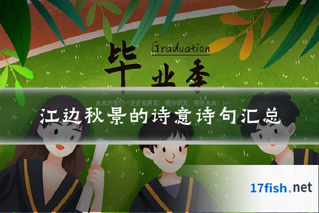 江边秋景的诗意诗句汇总