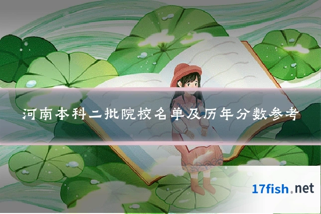 河南本科二批院校名单及历年分数参考