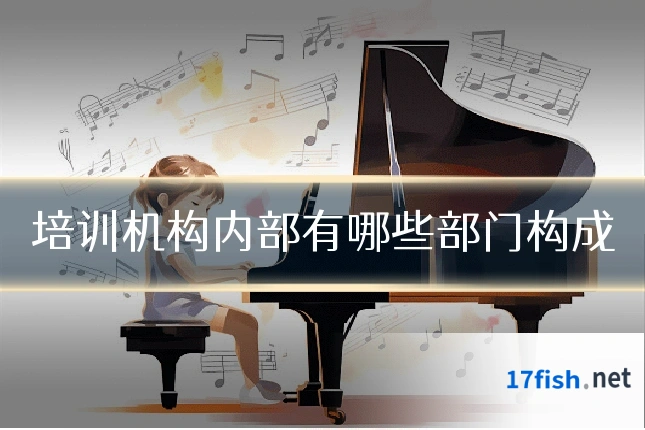 培训机构内部有哪些部门构成