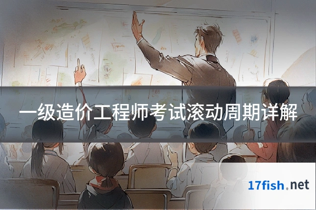 一级造价工程师考试滚动周期详解