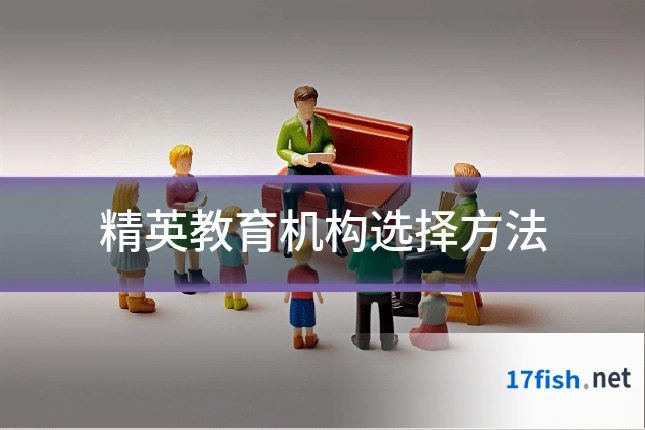 精英教育机构选择方法