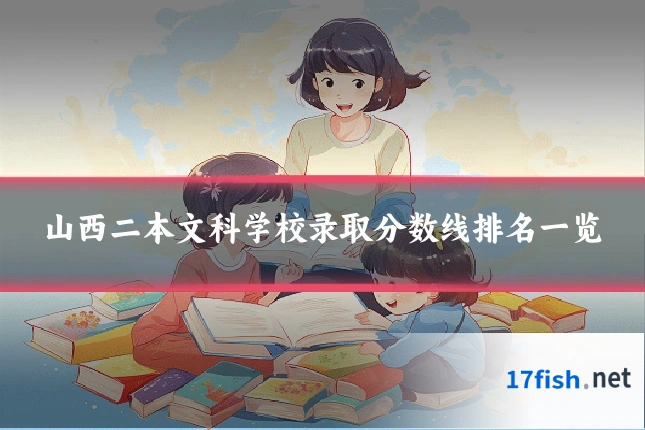 山西二本文科学校录取分数线排名一览