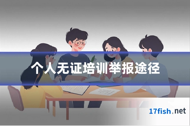 个人无证培训举报途径