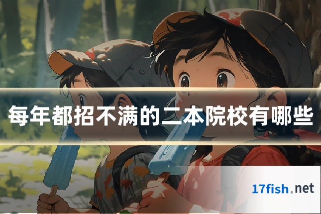 每年都招不满的二本院校有哪些