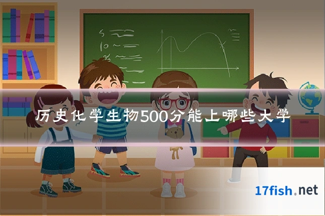 历史化学生物500分能上哪些大学