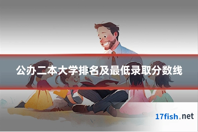 公办二本大学排名及最低录取分数线