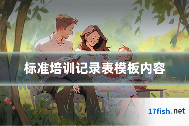 标准培训记录表模板内容