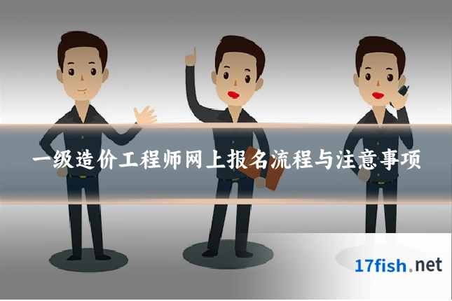 一级造价工程师网上报名流程与注意事项