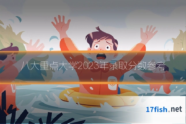 八大重点大学2023年录取分数参考
