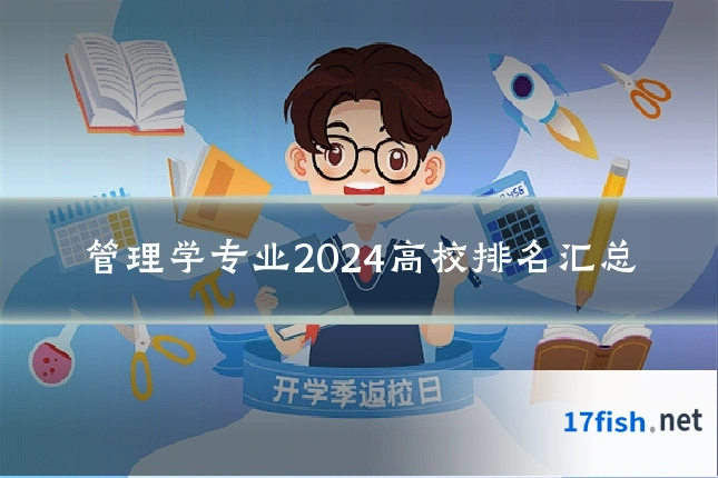 管理学专业2024高校排名汇总