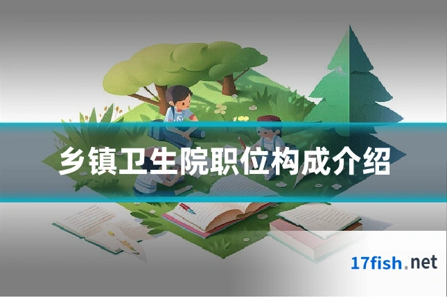 乡镇卫生院职位构成介绍
