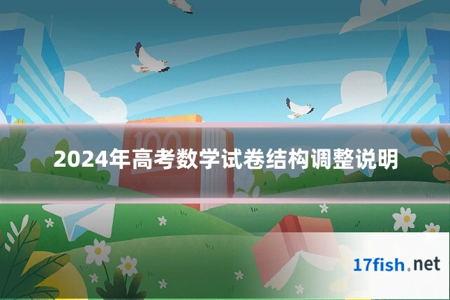 2024年高考数学试卷结构调整说明