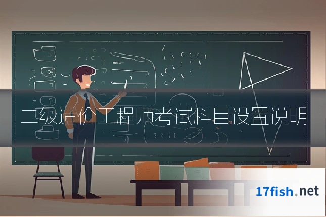 二级造价工程师考试科目设置说明